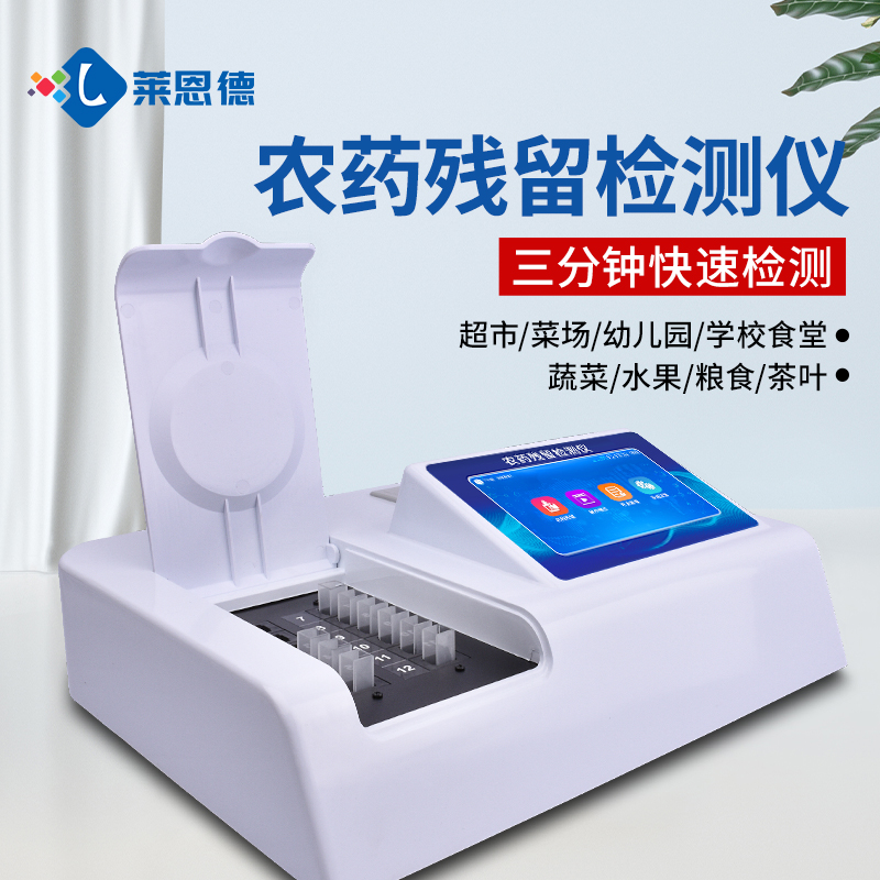 超市农残检测操作复杂?莱恩德智能仪器,新手也能上手